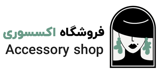 شیلا اکسسوری